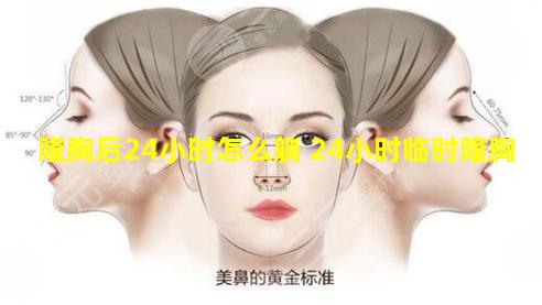 隆胸后24小时怎么躺 24小时临时隆胸